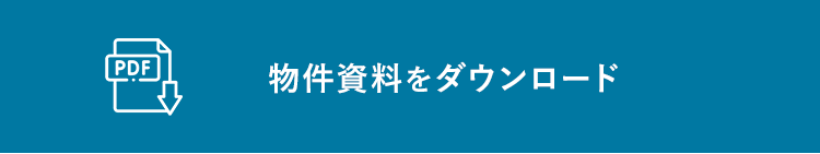 物件資料DL