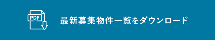 募集物件一覧DL