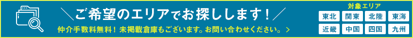 ご希望のエリアでお探しします！