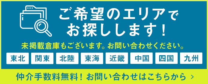 ご希望のエリアでお探しします！