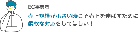 EC事業者