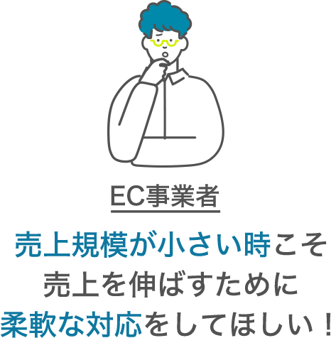 EC事業者