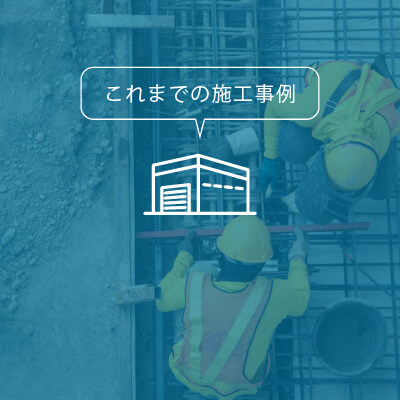 これまでの建設事例