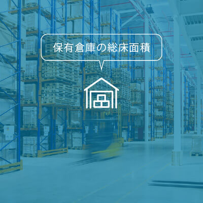 保有倉庫の総面積数
