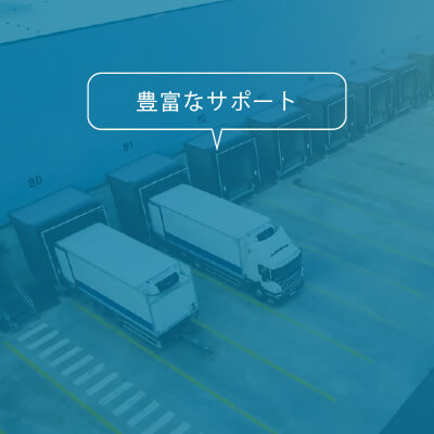 豊富なサポート