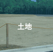 土地